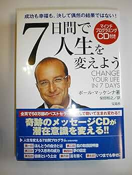 7日間で人生を変えよう(CD付き） | ポール マッケンナ, 柴田 裕之 |本